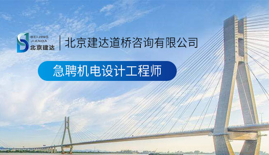 干比免费看北京建达道桥咨询有限公司招聘信息
